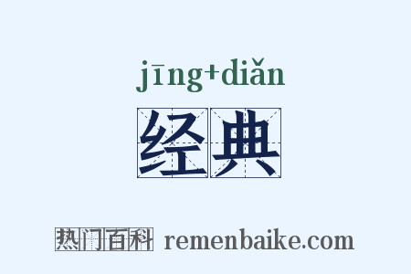 经典是什么意思的图片